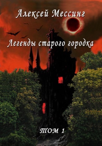 Обложка книги «Легенды старого городка. Том 1»