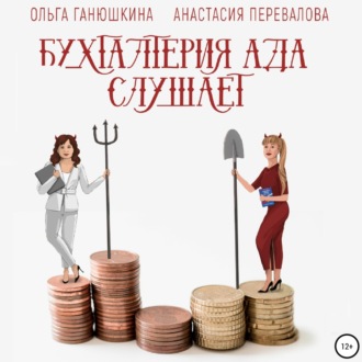 Обложка книги «Бухгалтерия Ада слушает»