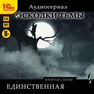 Обложка книги «Осколки тьмы. Серия 2. Единственная»