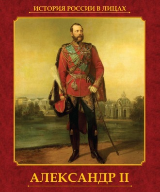 Обложка книги «Александр II»