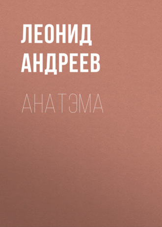 Обложка книги «Анатэма»