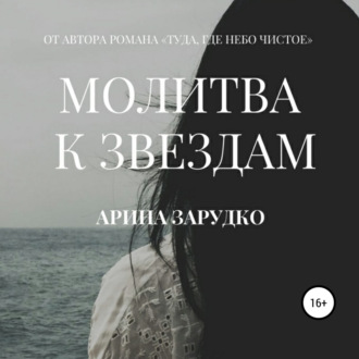 Обложка книги «Молитва к звездам»