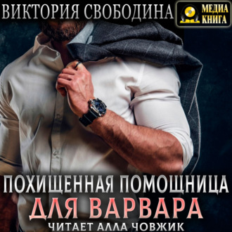 Обложка книги «Похищенная помощница для варвара»