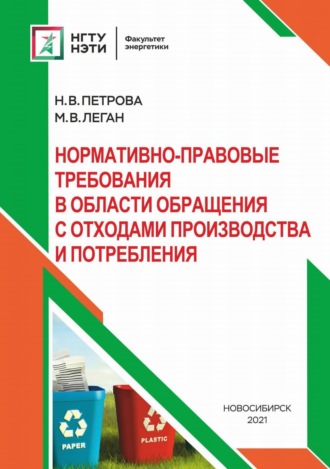 М. В. Леган. Нормативно-правовые требования в области обращения с отходами производства и потребления