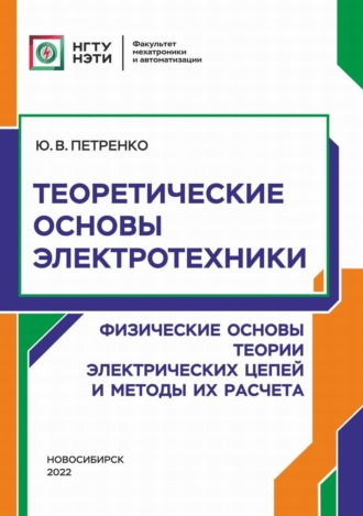 Ю. В. Петренко. Теоретические основы электротехники. Физические основы теории электрических цепей и методы их расчета