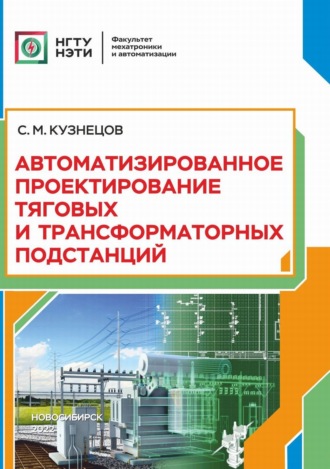 Обложка книги «Автоматизированное проектирование тяговых и трансформаторных подстанций»