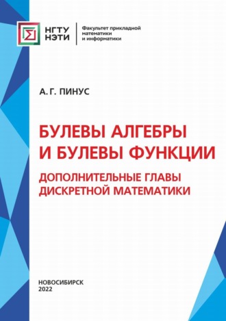 Александр Георгиевич Пинус. Булевы алгебры и булевы функции. Дополнительные главы дискретной математики