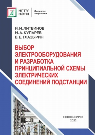 Обложка книги «Выбор электрооборудования и разработка принципиальной схемы электрических соединений подстанций»
