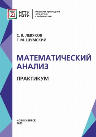 Обложка книги «Математический анализ. Практикум»