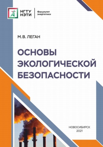 М. В. Леган. Основы экологической безопасности