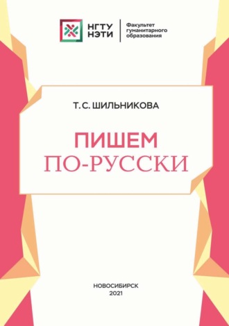 Обложка книги «Пишем по-русски»