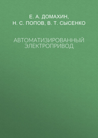 Обложка книги «Автоматизированный электропривод»