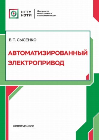 В. Т. Сысенко. Автоматизированный электропривод