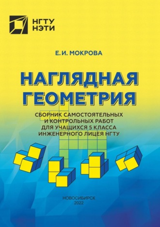 Обложка книги «Наглядная геометрия. Сборник самостоятельных и контрольных работ для учащихся 5 класса инженерного лицея МГТУ»