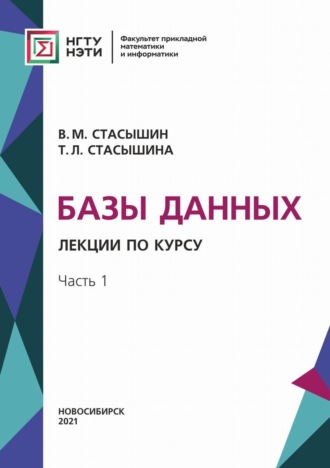 Т. Л. Стасышина. Базы данных. Лекции по курсу. Часть 1