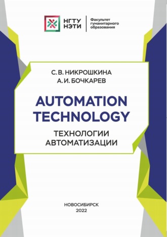 Обложка книги «Automation technology. Технологии автоматизации»