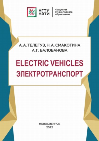 Обложка книги «Electric Vehicles. Электротранспорт»