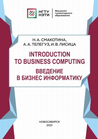 А. А. Телегуз. Introduction to Business Computing. Введение в Бизнес Информатику