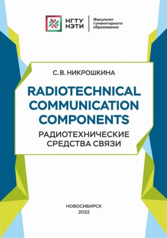 Обложка книги «Radiotechnical communication components. Радиотехнические средства связи»