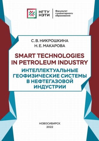 Обложка книги «Smart technologies in petroleum industry. Интеллектуальные геофизические системы в нефтегазовой индустрии»