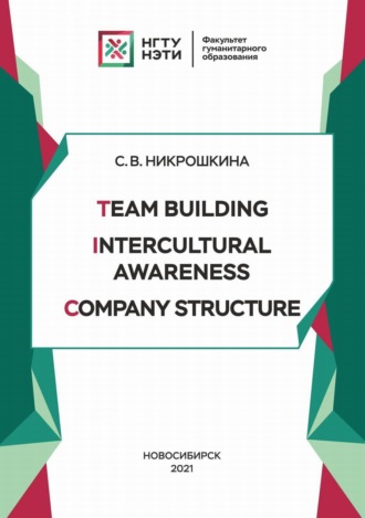 Обложка книги «Team Building. Intercultural Awareness. Company Structure»