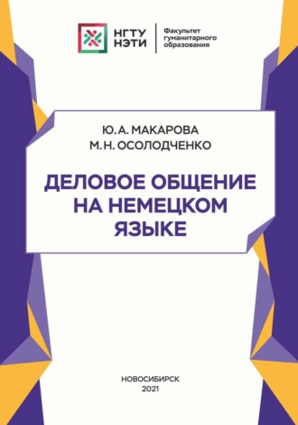 Обложка книги «Деловое общение на немецком языке»