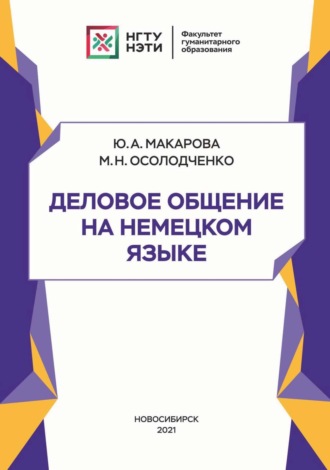 М. Н. Осолодченко. Деловое общение на немецком языке