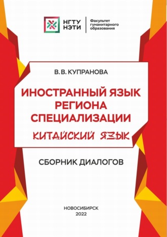 Обложка книги «Иностранный язык региона специализации. Китайский язык. Сборник диалогов»
