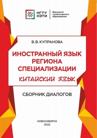 В. В. Купранова. Иностранный язык региона специализации. Китайский язык. Сборник диалогов