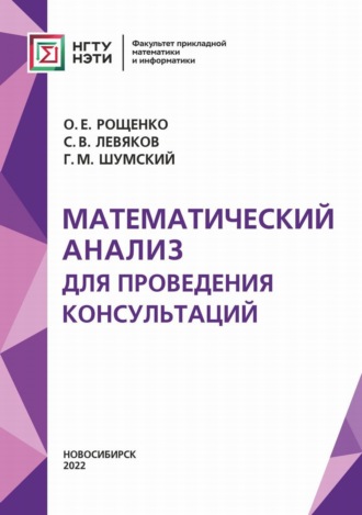Обложка книги «Математический анализ для проведения консультаций»