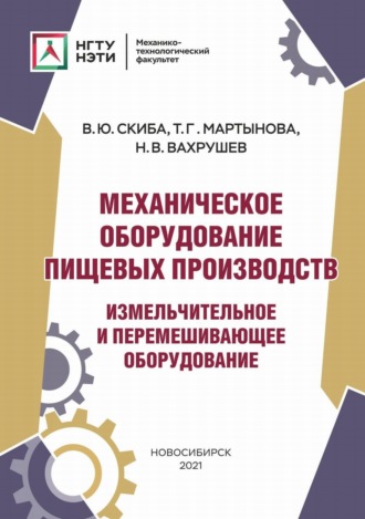 Н. В. Вахрушев. Механическое оборудование пищевых производств. Измельчительное и перемешивающее оборудование