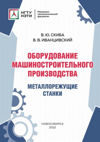 В. В. Иванцивский. Оборудование машиностроительного производства. Металлорежущие станки