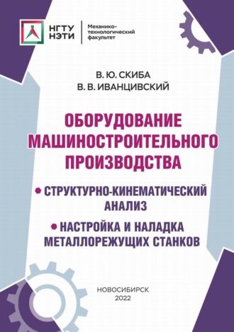 Обложка книги «Оборудование машиностроительного производства. Структурно-кинематический анализ, настройка и наладка металлорежущих станков»