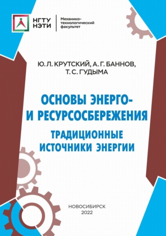 Обложка книги «Основы энерго- и ресурсосбережения. Традиционные источники энергии»