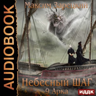 Обложка книги «Небесный шаг (9 арка)»