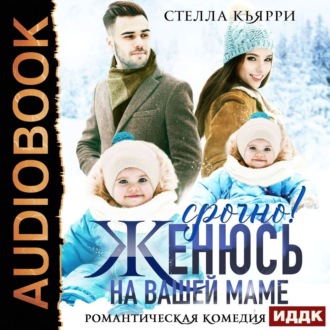 Обложка книги «Срочно! Женюсь на вашей маме»