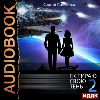 Обложка книги «Я стираю свою тень. Книга 2»
