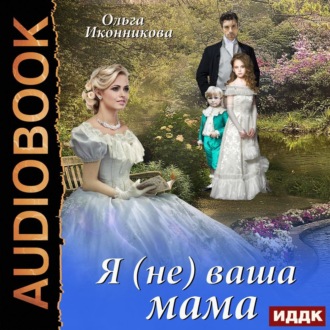 Обложка книги «Я (не) ваша мама»