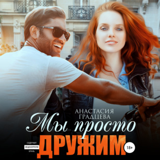 Обложка книги «Мы просто дружим»