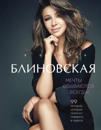 Обложка книги «Мечты сбываются всегда!»