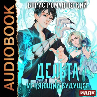 Обложка книги «Дельта. Книга 2. Меняющий будущее»