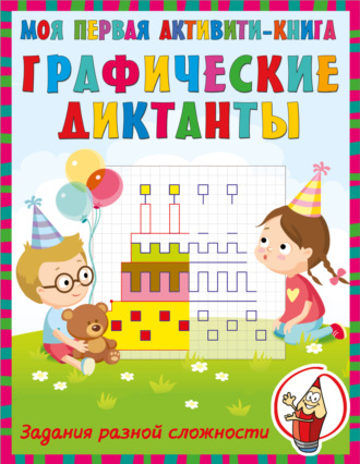 Обложка книги «Графические диктанты»