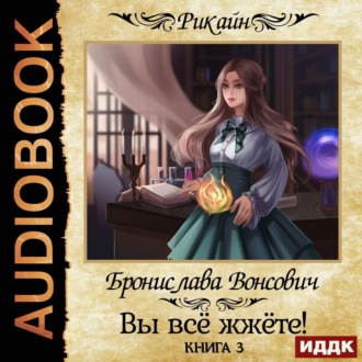Обложка книги «Вы всё жжёте! Книга 3»