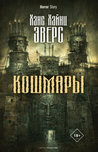Обложка книги «Кошмары»
