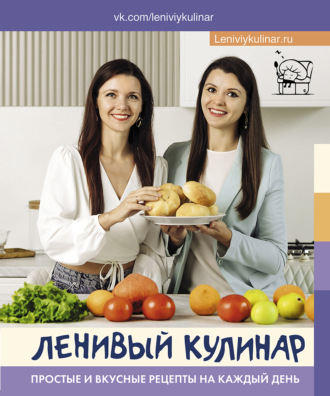 Обложка книги «Ленивый кулинар. Простые и вкусные рецепты на каждый день»