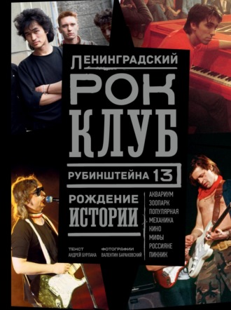 Обложка книги «Ленинградский РОК-КЛУБ. Рубинштейна, 13. Рождение истории»