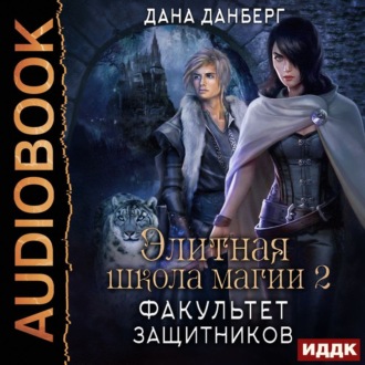 Обложка книги «Элитная школа магии. Книга 2. Факультет Защитников»