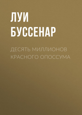 Обложка книги «Десять миллионов Красного Опоссума»