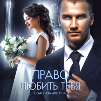Обложка книги «Право любить тебя»