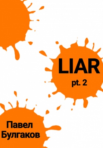 Павел Булгаков. Liar: pt. 2